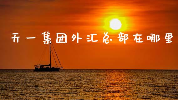 天一集团外汇总部在哪里_https://www.fcdydaikuan.com_恒生指数直播室_第1张