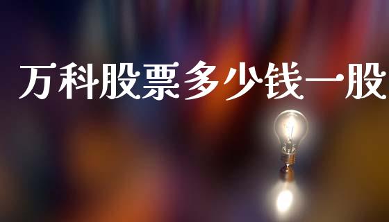 万科股票多少钱一股_https://www.fcdydaikuan.com_黄金期货直播_第1张