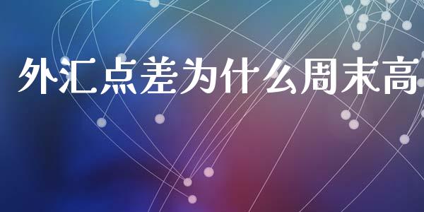 外汇点差为什么周末高_https://www.fcdydaikuan.com_黄金期货直播_第1张