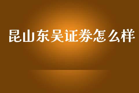 昆山东吴证券怎么样_https://www.fcdydaikuan.com_恒生指数直播室_第1张