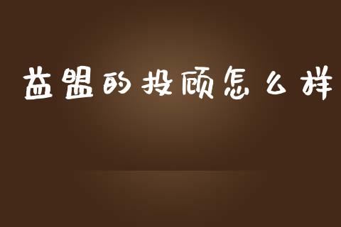 益盟的投顾怎么样_https://www.fcdydaikuan.com_恒生指数直播室_第1张