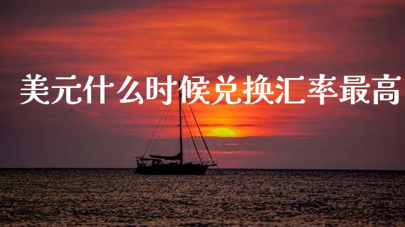 美元什么时候兑换汇率最高_https://www.fcdydaikuan.com_恒生指数直播室_第1张