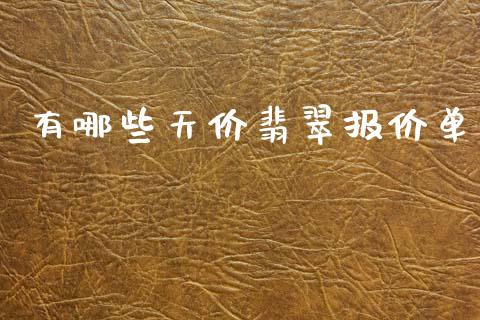 有哪些天价翡翠报价单_https://www.fcdydaikuan.com_恒生指数直播室_第1张