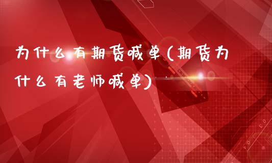 为什么有期货喊单(期货为什么有老师喊单)_恒指期货直播_第1张_恒生指数直播室_恒指期货直播_德指期货直播_黄金期货直播 为什么有期货喊单(期货为什么有老师喊单)_https://www.fcdydaikuan.com_恒指期货直播_第1张