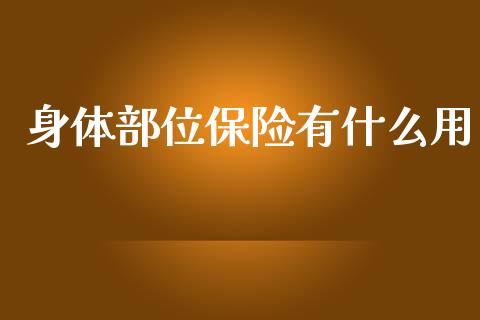 身体部位保险有什么用_https://www.fcdydaikuan.com_恒生指数直播室_第1张