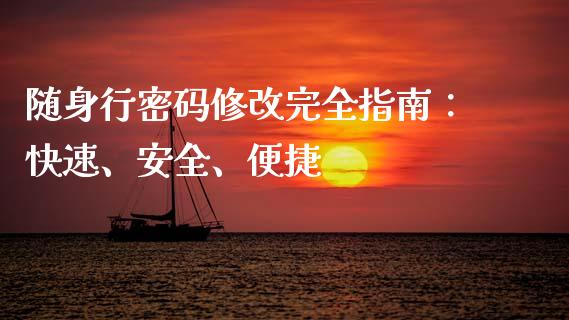 随身行密码修改完全指南:快速、安全、便捷_恒指期货直播_第1张_恒生指数直播室_恒指期货直播_德指期货直播_黄金期货直播 随身行密码修改完全指南:快速、安全、便捷_https://www.fcdydaikuan.com_恒指期货直播_第1张