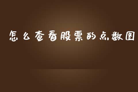怎么查看股票的点数图_https://www.fcdydaikuan.com_恒生指数直播室_第1张