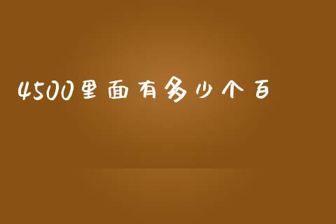 4500里面有多少个百_https://www.fcdydaikuan.com_恒指期货直播_第1张
