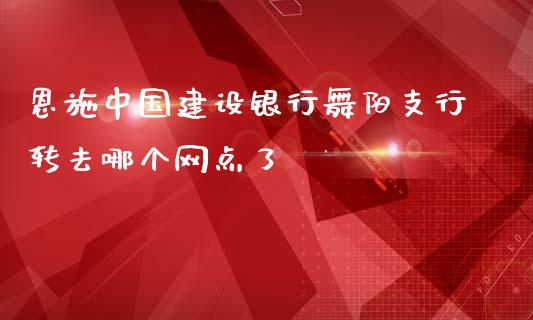 恩施中国建设银行舞阳支行转去哪个网点了_https://www.fcdydaikuan.com_德指期货直播_第1张