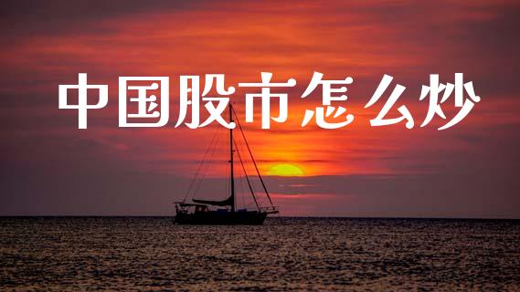 中国股市怎么炒_https://www.fcdydaikuan.com_恒指期货直播_第1张