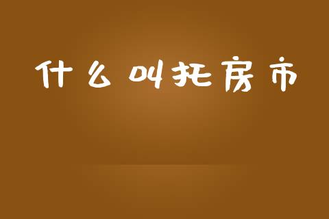 什么叫托房市_https://www.fcdydaikuan.com_恒指期货直播_第1张