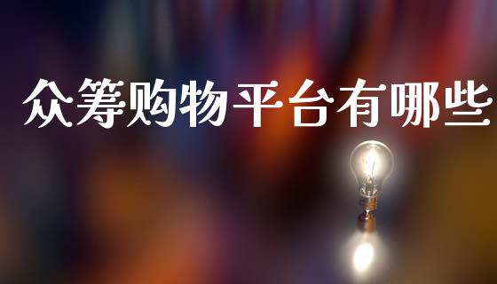 众筹购物平台有哪些_https://www.fcdydaikuan.com_黄金期货直播_第1张