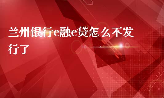兰州银行e融e贷怎么不发行了_https://www.fcdydaikuan.com_恒指期货直播_第1张