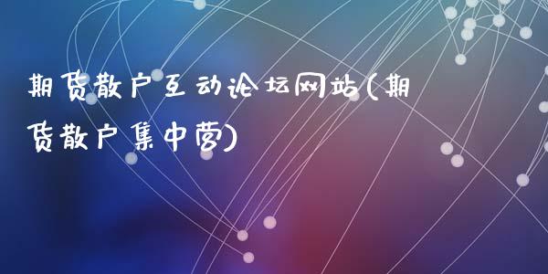 期货散户互动论坛网站(期货散户集中营)_https://www.fcdydaikuan.com_德指期货直播_第1张