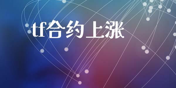 tf合约上涨_https://www.fcdydaikuan.com_黄金期货直播_第1张