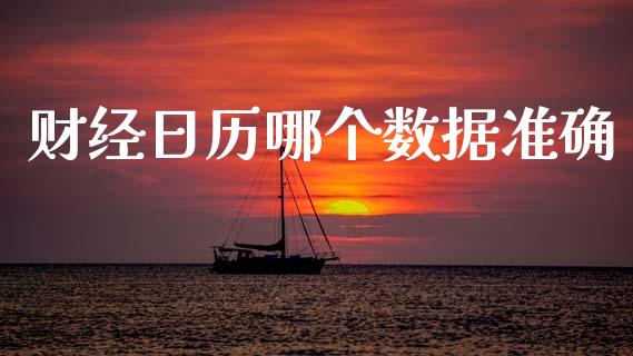 财经日历哪个数据准确_https://www.fcdydaikuan.com_恒指期货直播_第1张