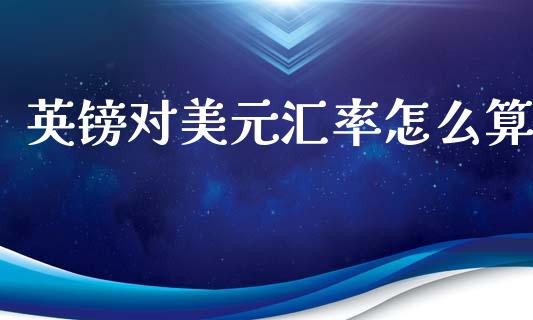 英镑对美元汇率怎么算_https://www.fcdydaikuan.com_恒生指数直播室_第1张
