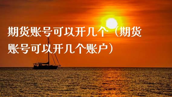 期货账号可以开几个(期货账号可以开几个账户)_恒指期货直播_第1张_恒生指数直播室_恒指期货直播_德指期货直播_黄金期货直播 期货账号可以开几个(期货账号可以开几个账户)_https://www.fcdydaikuan.com_恒指期货直播_第1张