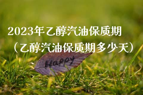 2023年乙醇汽油保质期(乙醇汽油保质期多少天)_黄金期货直播_第1张_恒生指数直播室_恒指期货直播_德指期货直播_黄金期货直播 2023年乙醇汽油保质期(乙醇汽油保质期多少天)_https://www.fcdydaikuan.com_黄金期货直播_第1张