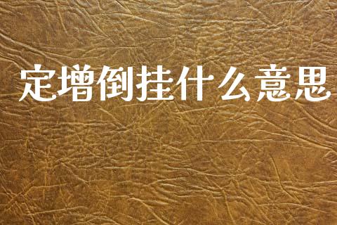 定增倒挂什么意思_https://www.fcdydaikuan.com_恒指期货直播_第1张