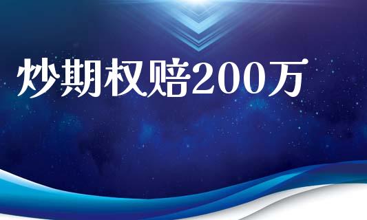 炒期权赔200万_https://www.fcdydaikuan.com_黄金期货直播_第1张