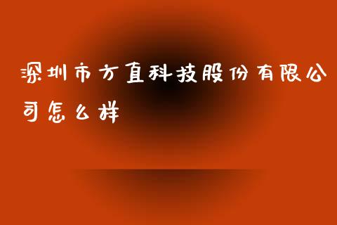 深圳市方直科技股份有限公司怎么样_https://www.fcdydaikuan.com_德指期货直播_第1张