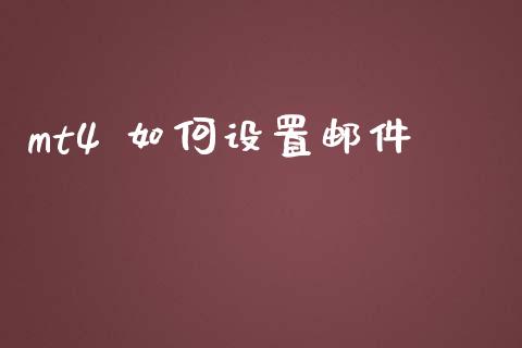 mt4 如何设置邮件_https://www.fcdydaikuan.com_黄金期货直播_第1张