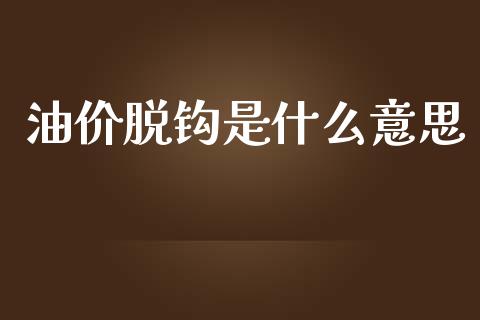 油价脱钩是什么意思_恒生指数直播室_第1张_恒生指数直播室_恒指期货直播_德指期货直播_黄金期货直播 油价脱钩是什么意思_https://www.fcdydaikuan.com_恒生指数直播室_第1张