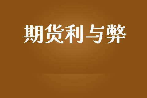 期货利与弊_https://www.fcdydaikuan.com_德指期货直播_第1张