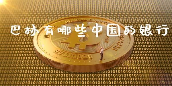 巴林有哪些中国的银行_德指期货直播_第1张_恒生指数直播室_恒指期货直播_德指期货直播_黄金期货直播 巴林有哪些中国的银行_https://www.fcdydaikuan.com_德指期货直播_第1张