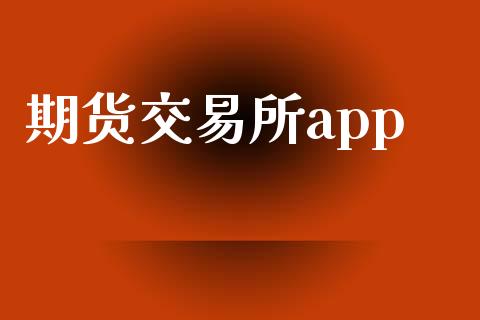 期货交易所app_https://www.fcdydaikuan.com_恒生指数直播室_第1张