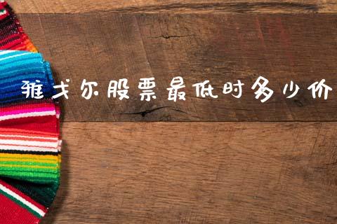 雅戈尔股票最低时多少价_https://www.fcdydaikuan.com_恒生指数直播室_第1张