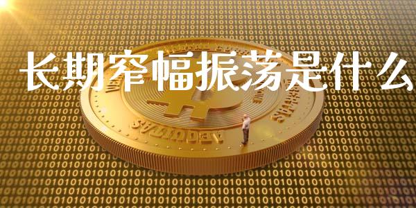 长期窄幅振荡是什么_https://www.fcdydaikuan.com_恒生指数直播室_第1张