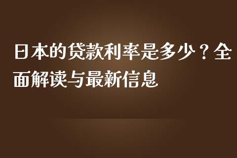 日本的贷款利率是多少？全面解读与最新信息_https://www.fcdydaikuan.com_恒指期货直播_第1张