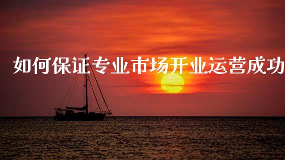 如何保证专业市场开业运营成功_恒生指数直播室_第1张_恒生指数直播室_恒指期货直播_德指期货直播_黄金期货直播 如何保证专业市场开业运营成功_https://www.fcdydaikuan.com_恒生指数直播室_第1张