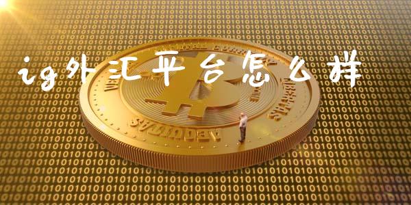 ig外汇平台怎么样_https://www.fcdydaikuan.com_恒指期货直播_第1张