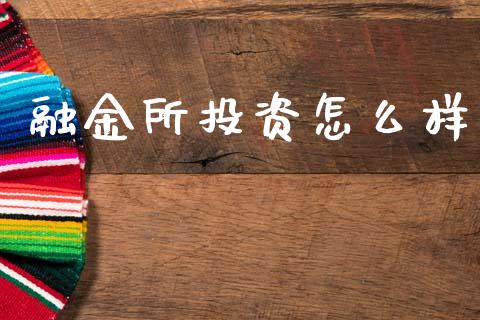 融金所投资怎么样_https://www.fcdydaikuan.com_恒指期货直播_第1张