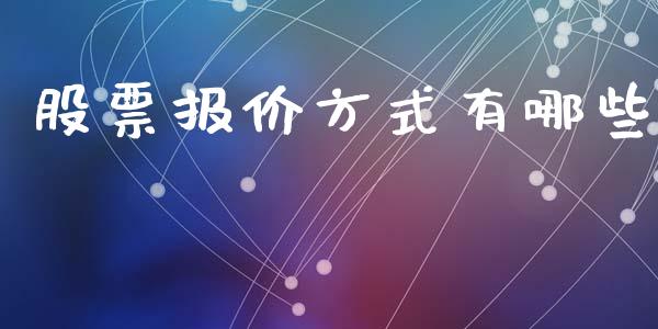 股票报价方式有哪些_https://www.fcdydaikuan.com_恒指期货直播_第1张
