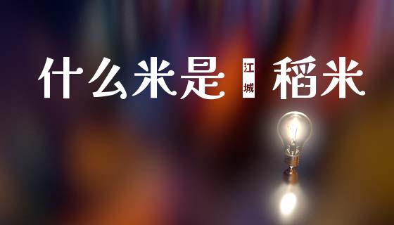 什么米是籼稻米_https://www.fcdydaikuan.com_恒生指数直播室_第1张