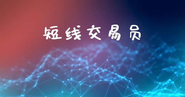 短线交易员_https://www.fcdydaikuan.com_恒指期货直播_第1张