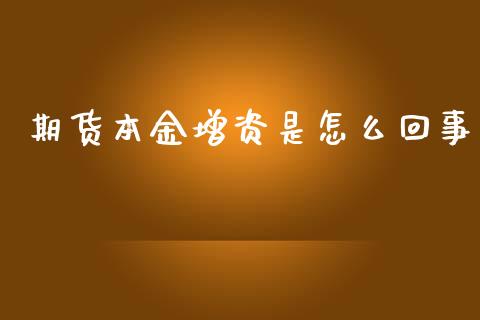 期货本金增资是怎么回事_https://www.fcdydaikuan.com_德指期货直播_第1张