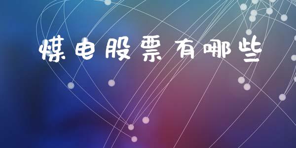 煤电股票有哪些_https://www.fcdydaikuan.com_恒生指数直播室_第1张