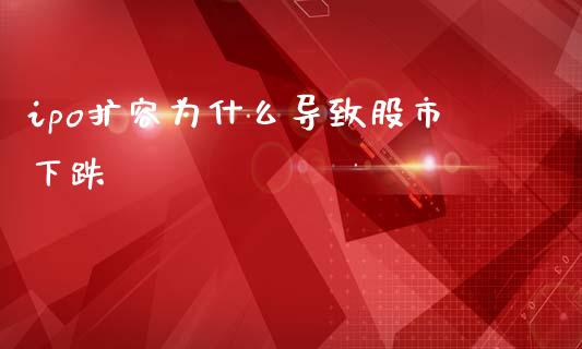 ipo扩容为什么导致股市下跌_https://www.fcdydaikuan.com_恒指期货直播_第1张