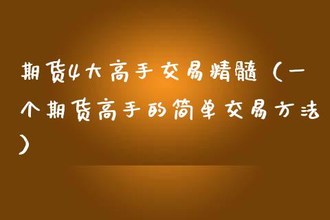 期货4大高手交易精髓（一个期货高手的简单交易方法）_https://www.fcdydaikuan.com_德指期货直播_第1张