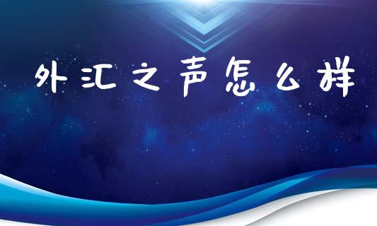 外汇之声怎么样_https://www.fcdydaikuan.com_恒指期货直播_第1张