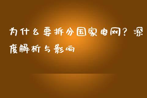 为什么要拆分国家电网？深度解析与影响_https://www.fcdydaikuan.com_恒生指数直播室_第1张