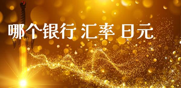 哪个银行 汇率 日元_https://www.fcdydaikuan.com_德指期货直播_第1张