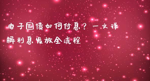 电子国债如何付息？一文详解利息发放全流程_https://www.fcdydaikuan.com_恒指期货直播_第1张