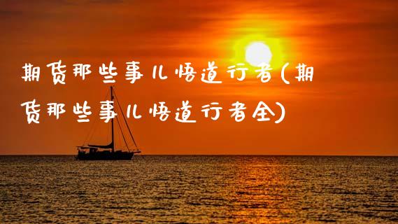 期货那些事儿悟道行者(期货那些事儿悟道行者全)_https://www.fcdydaikuan.com_恒生指数直播室_第1张