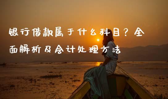 银行借款属于什么科目？全面解析及会计处理方法_https://www.fcdydaikuan.com_恒指期货直播_第1张